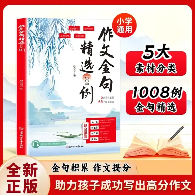 【作文金句精选1008例】学生素材句子阅读积累写作方法与技巧书籍Q2