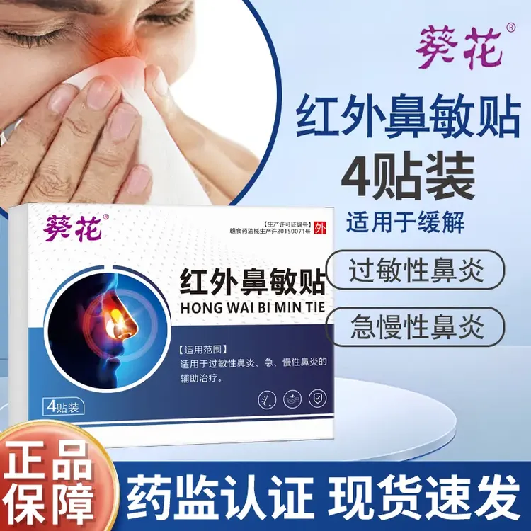 葵花红外鼻敏贴医用儿童宝宝辅助治疗过敏性鼻炎急慢性鼻塞止鼾通气流鼻涕鼻炎专用膏贴
