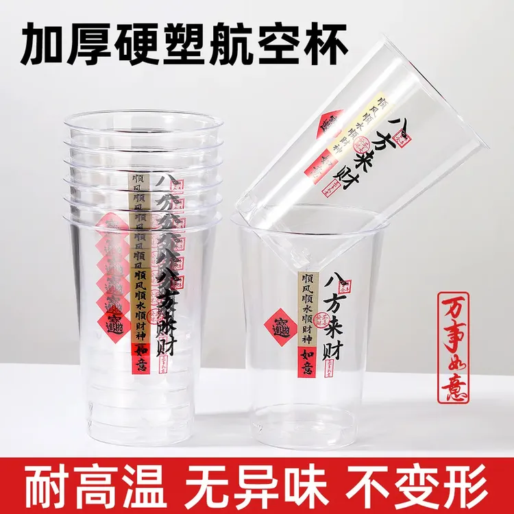 【八方来财】一次性吉祥航空杯子加厚透明茶水杯招待杯喝酒饮料杯子