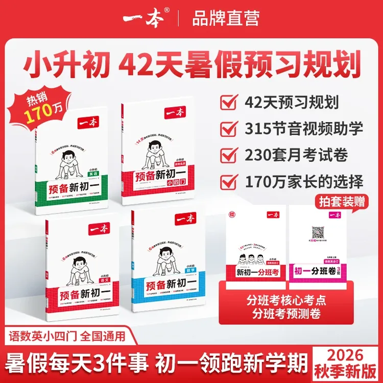 一本【预备新初一】紧扣26秋新教材暑假42天预习规划七年级语文数学商品图