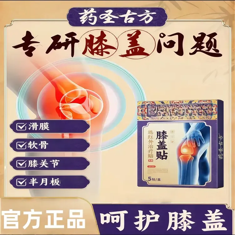 【官方旗舰】药圣古方远红外治疗贴膝盖型膝关节膝盖滑膜护膝贴正情