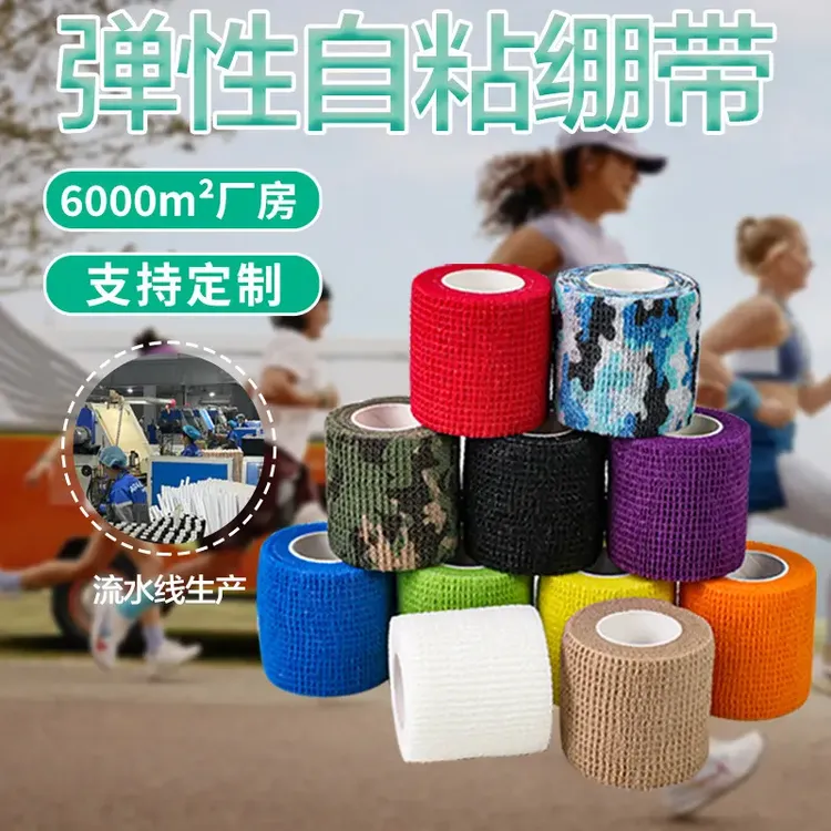 弹力篮球绷带自粘手指膝肘脚踝足球透气运动宠物护腕腰固定绷带