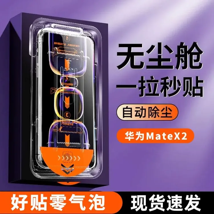 华为MateX2无尘仓钢化膜超清折叠外屏全屏防窥秒贴无尘舱防摔除尘