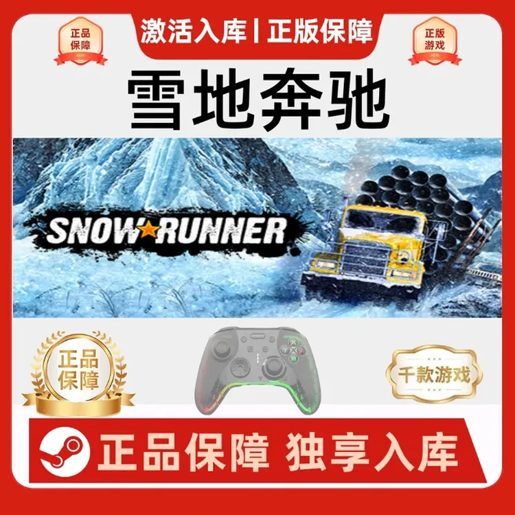 【雪地奔驰】Steam 雪地奔驰snowrunner游戏手柄雪地奔驰 Steam入