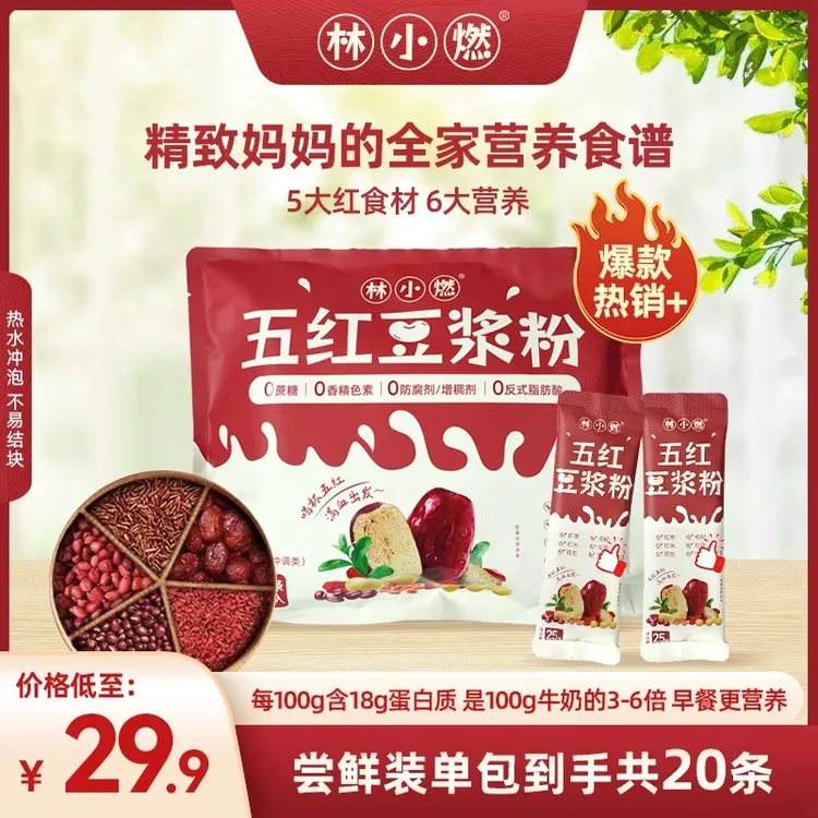 林小燃五红豆浆粉早餐独立包装高蛋白高膳食纤维甜味冲泡代餐