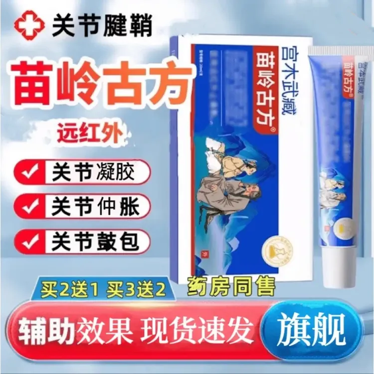 【支持试用】苗岭古方宫木武臧关节凝胶远红外擦骨舒缓养护颈肩腰膝