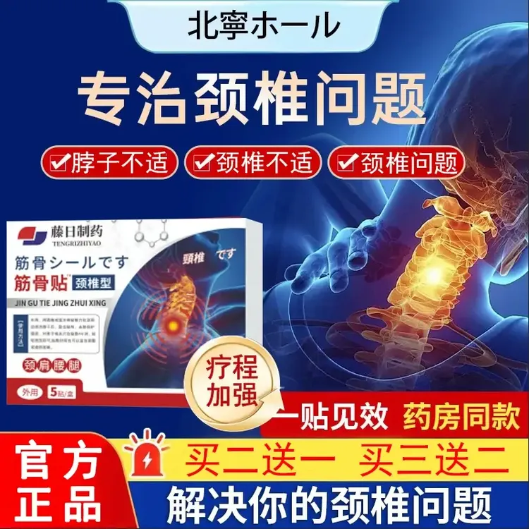 【官方旗舰】北宁堂颈椎贴筋骨贴肩周颈腰腿膝盖低头中老年外用膏贴