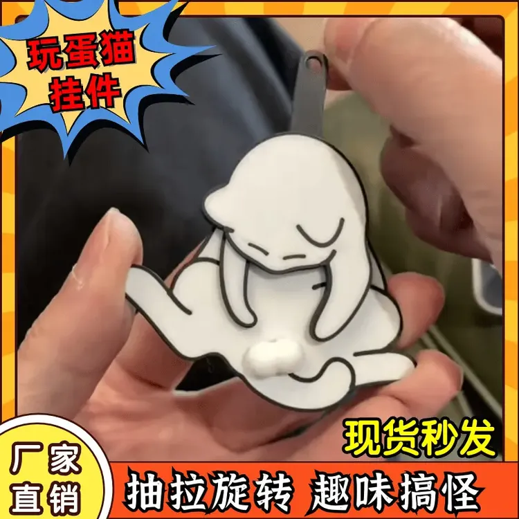 『旋转蛋蛋』创意玩蛋猫挂件解压搞怪捣蛋猫扯蛋书包钥匙扣玩具xx