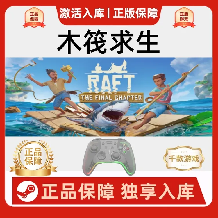【木筏求生】Raft 竹筏求生 pc游戏手柄steam入库