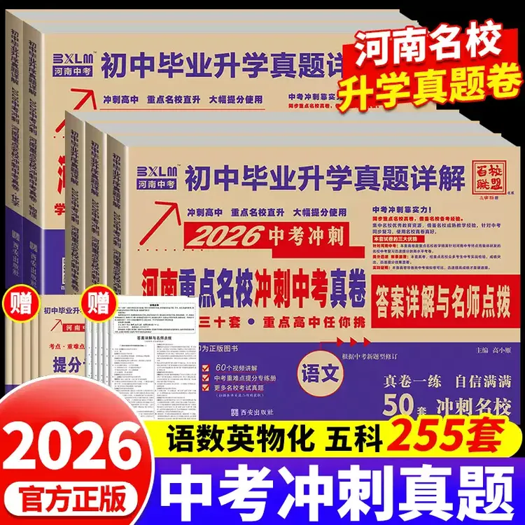 河南重点名校冲刺中考真题卷语数英物化2026中考一模二模押题卷子