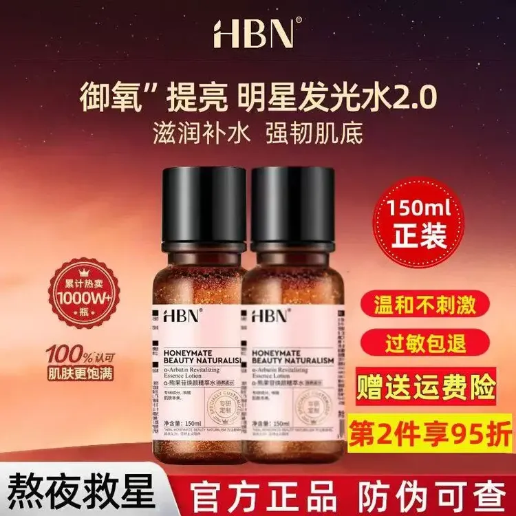 HBN发光水熊果苷爽肤水补水保湿去黄提亮精萃水抗氧化护肤品光泽