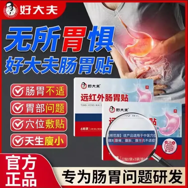 好I大夫肠胃不适远红外穴位膏贴温和胃舒贴养护肠胃贴官方正品