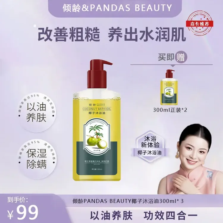 【冷雪儿专属】进口成分 PANDAS BEAUTY/倾龄椰子沐浴油改善嫩滑