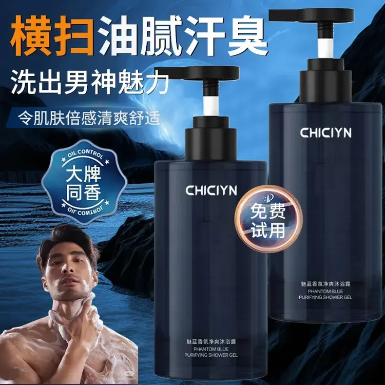 魅蓝香氛净爽男士专用沐浴露清香保湿留香清爽补水控油持久烟酰胺