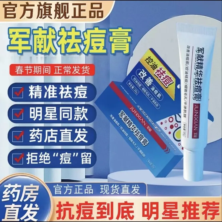 【官方旗舰】军献精华祛痘膏水杨酸淡化痘印痘疤红肿去黑头粉刺闭口