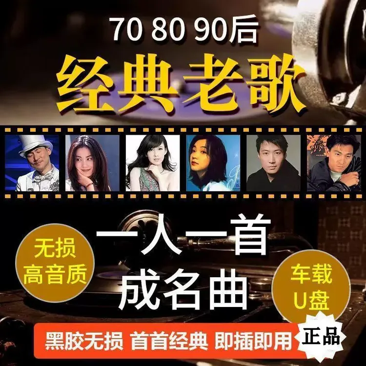 车载u盘音乐经典老歌曲无损高音质78090后怀旧金曲原唱优盘成名曲
