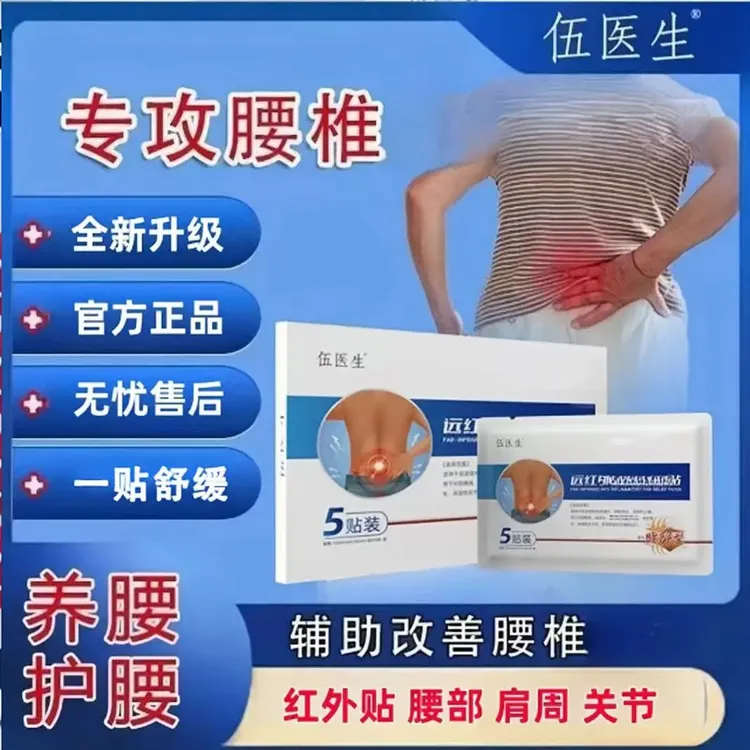 【官方正品旗舰】伍医生远红外贴颈肩腰腿腰椎不适膝盖关节贴百婉集