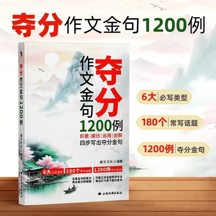 【3-9年级】夺分作文金句1200例 积累模仿运用创新四步写出高分作文商品图
