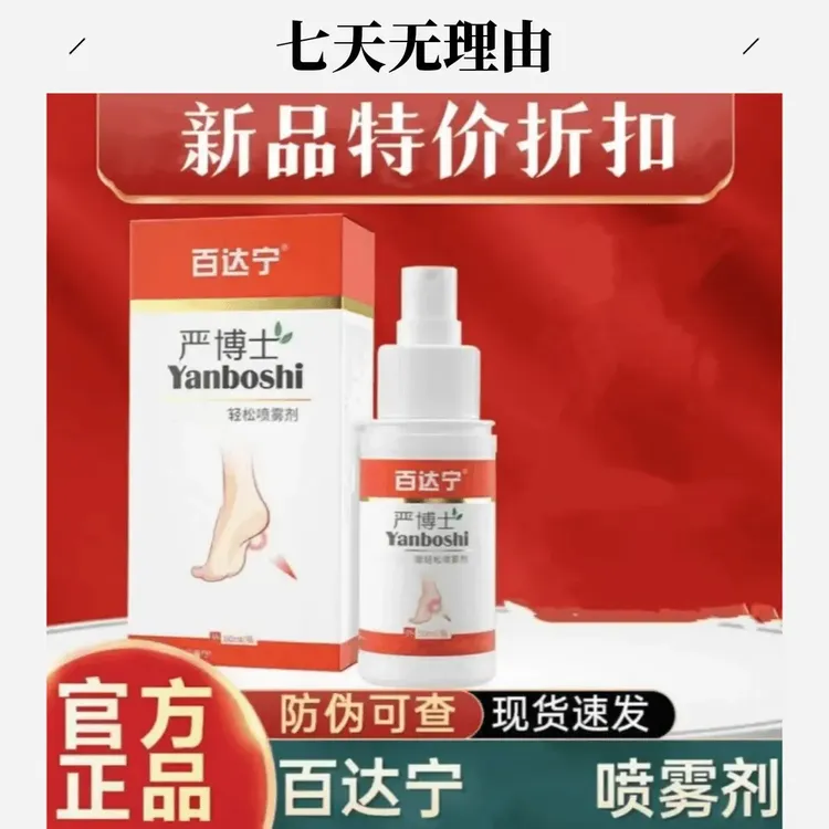【官方正品】百达宁严博士脚喷雾剂止痒手足部通用水泡汗菌喷剂外用