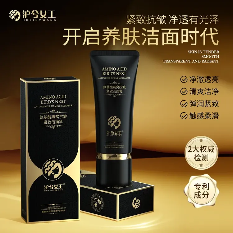 【紧致抗皱洁面乳】 沪兮女王氨基酸燕窝抗皱紧致洁面乳
