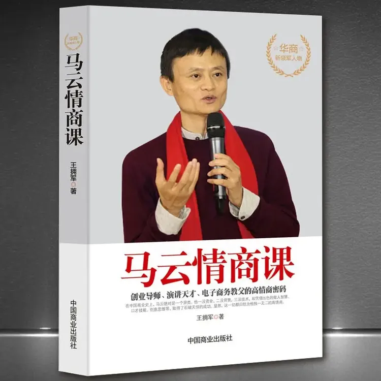 《马云情商课》情商高就是会说话别输在不会表达上 成功励志正版书
