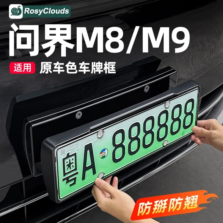 适用25款问界M8M9车牌架框原车色全包原车色汽车改装专用配件用品