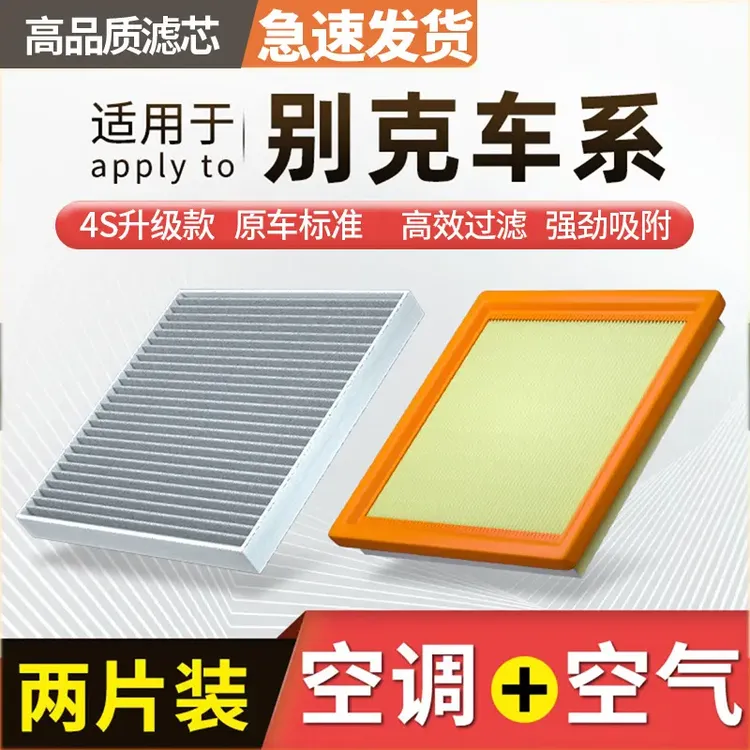 【别克】君威君越昂科威GL8凯越威朗英朗 昂科旗空调滤芯空气