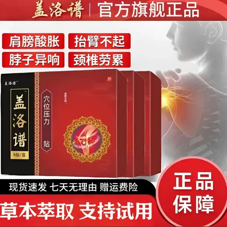 【官方旗舰】正品盖洛普-远红外肩周贴 专攻肩膀肩周关节问题缓解