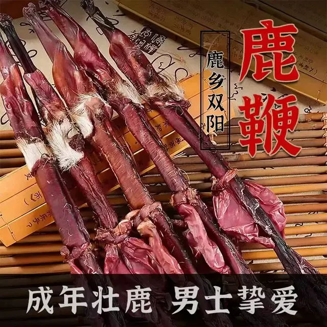 鹿鞭干整根整枝新鲜男性泡酒料鹿茸片丸膏吉林长白山梅花鹿