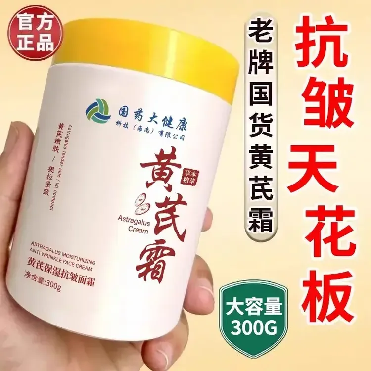 老牌国货国药大健康黄芪霜抗皱面霜紧致抗衰老去黄提亮嫩肤大容量