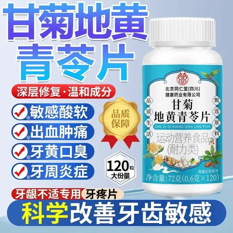 中老年甘菊地黄青苓片呵护牙周健康草本萃取高含量易吸收旗舰正品