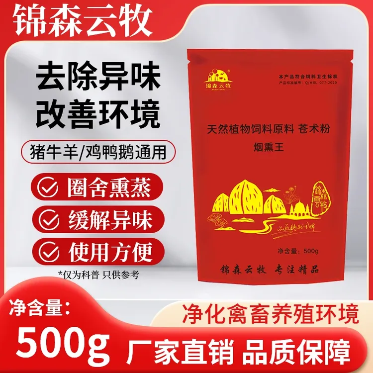 【锦森云牧-烟熏王】养殖烟熏消毒改善圈舍环境质量天然植物原料