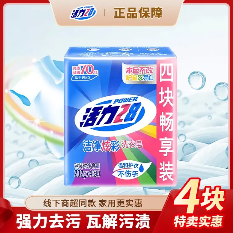 活力28肥皂洗衣皂202g家用持久留香去污去渍无磷透明洗衣皂家庭装