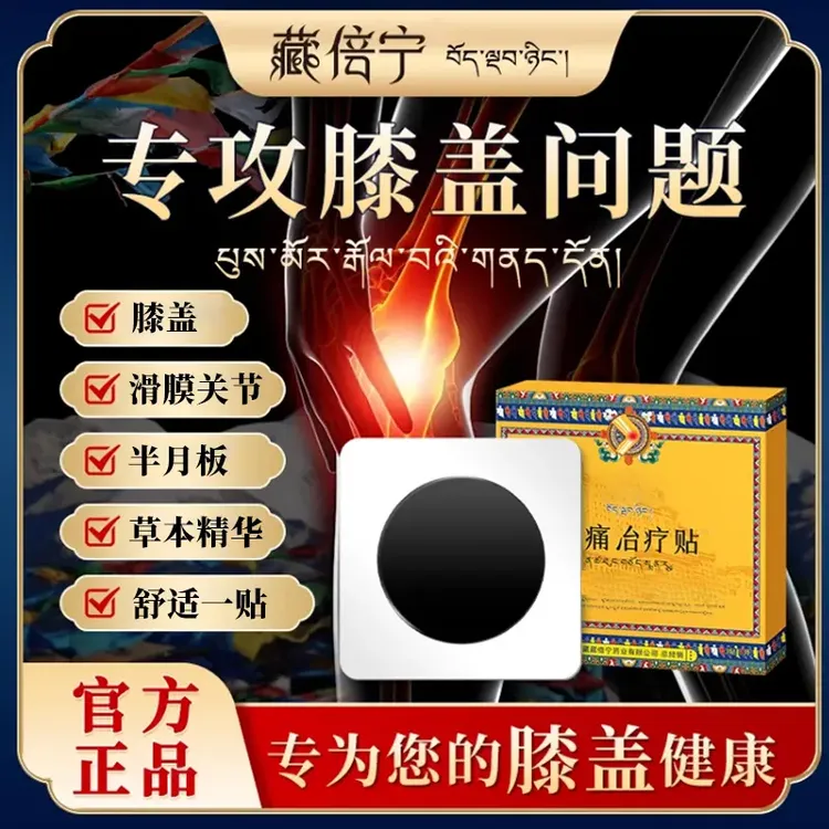 【官方旗舰店】藏倍宁膝盖穴位贴膝盖滑膜半月板不适中老年人寄云