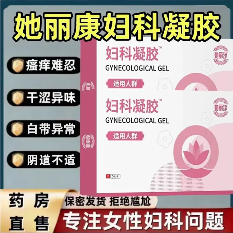 【药房同款】她丽康妇科凝胶阴道抑菌滴虫性混合性异味瘙痒止痒白带