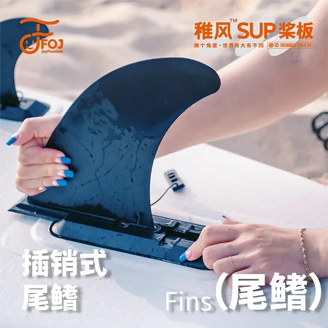 稚风SUP站立式桨板尾鳍 水翼板鲨鱼鳍可拆卸浆板大鱼鳍冲浪板尾冀