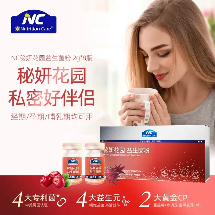 【琛哥专属】NC秘妍花园益生菌 中美专利守护秘密花园 8瓶/盒