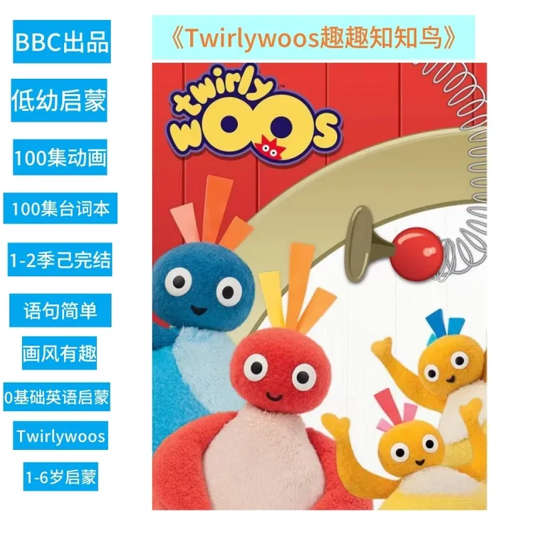 趣趣知知鸟Twirlywoos英语启蒙动画1-2季100集幼儿科普片