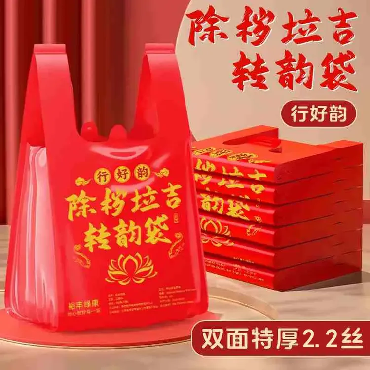 加厚加大红色除秽拉吉转运袋旧衣服塑料袋手提加厚红色吉祥垃圾袋