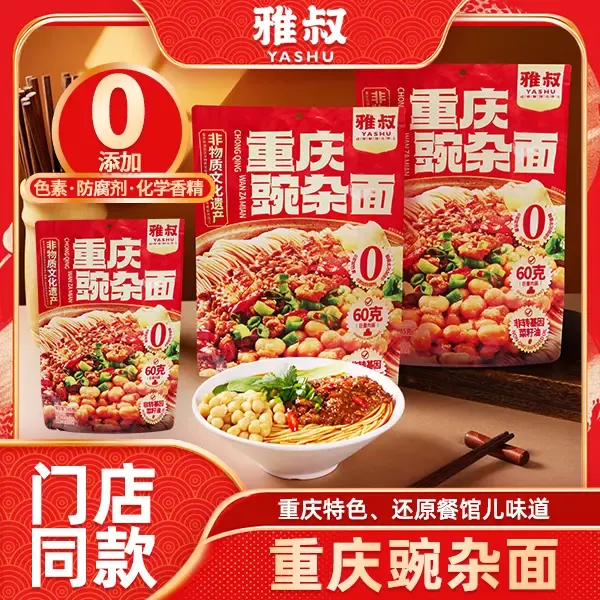 雅叔重庆豌杂面245g*4袋无防腐剂非遗摊摊面豌杂三宝劲道重庆小面