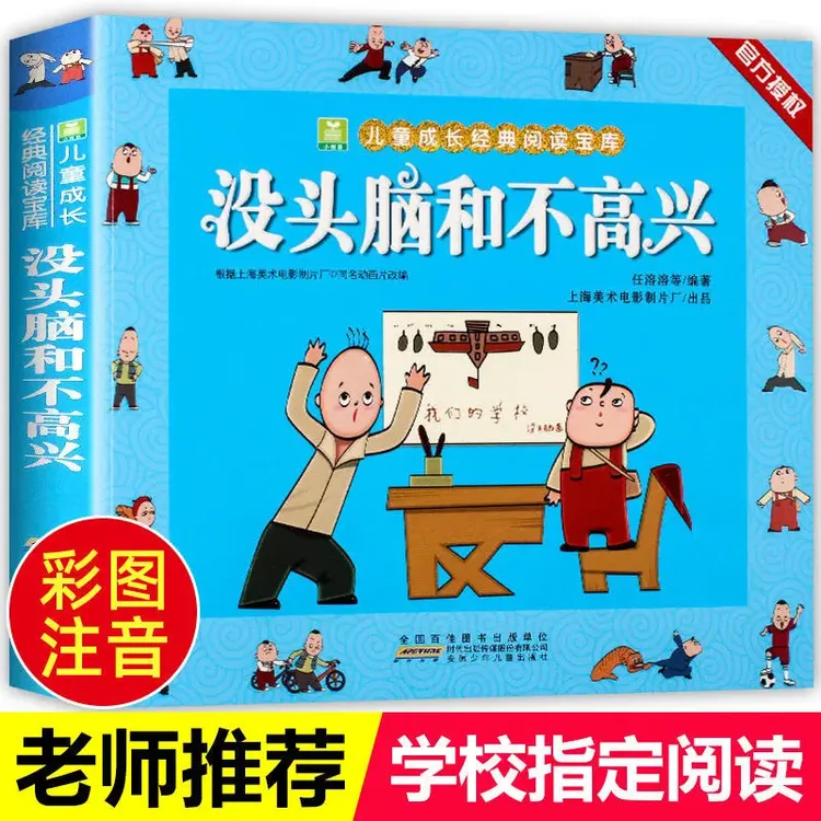 没头脑和不高兴注音版一二三年级阅读书课外阅读6-12岁彩绘漫画书