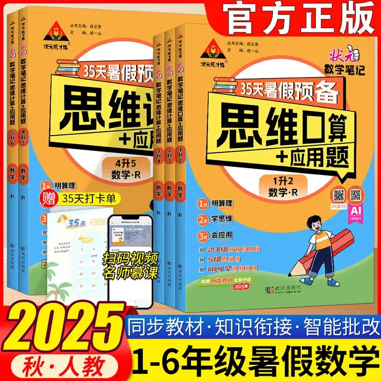 暑假预备思维口算计算+应用题1升2升3升4升5升6年级状元数学笔记