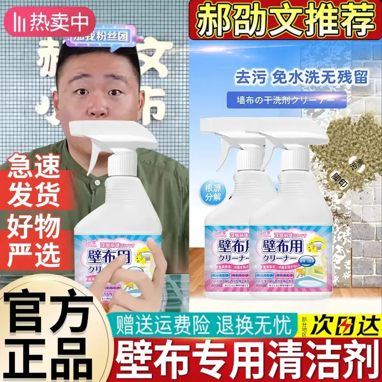 【郝邵文推荐】墙布清洁剂壁布墙纸清洁有效去污渍除垢墙布干洗剂