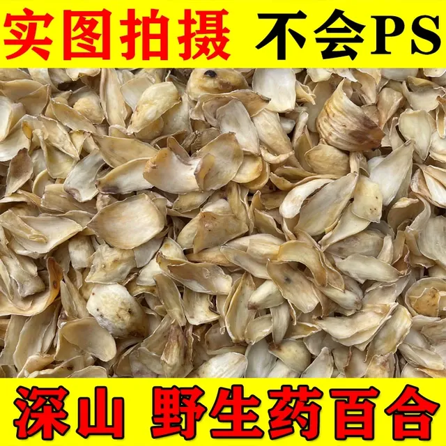百合干天然无硫百合干货药食两用特级百合大片药用野百合鳞片