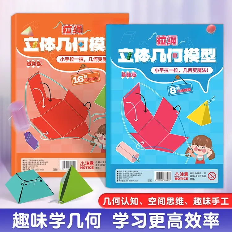 【加量16款】拉绳DIY立体几何书小学启蒙空间思维训练手工模型