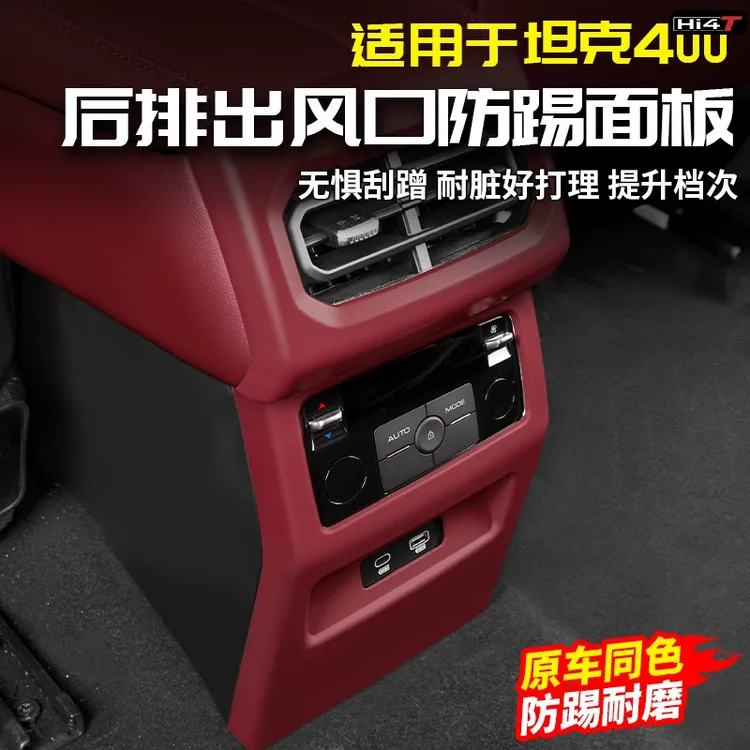 适用坦克400Hi4t扶手箱后排中央出风口防踢板原车色专用改装配件