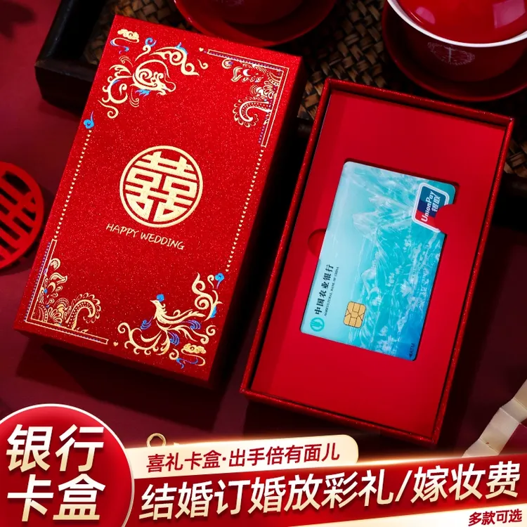 结婚银行卡彩礼卡盒订婚专用礼金提亲高档礼盒嫁妆聘礼钱盒红包封