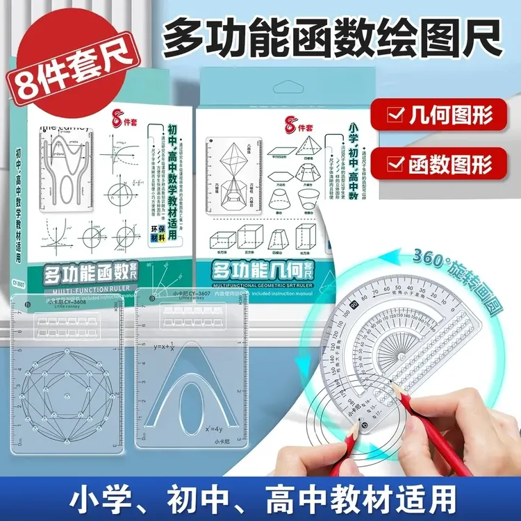 【8件套】多功能函数绘图尺小学初中高中数学立体图形画图必备便携