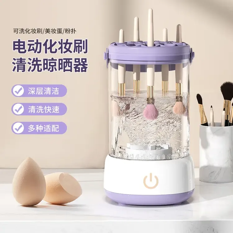 化妆刷全自动清洗器自动清洁速干刷子防尘晾晒收纳清洁化妆刷神器
