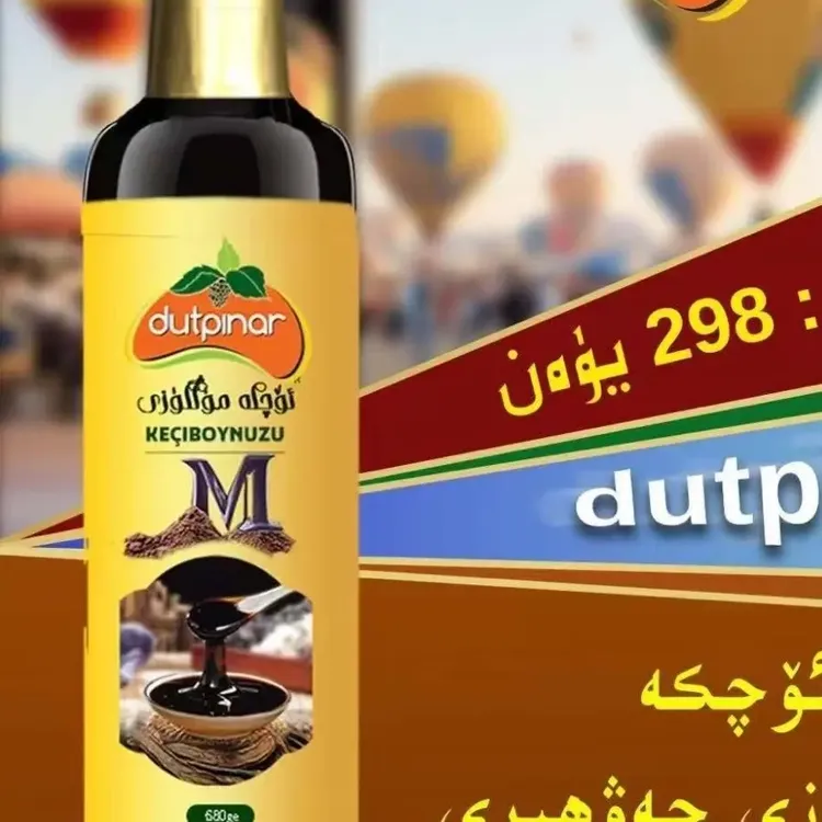 角豆糖蜜饮料oqka mungguziئۆچكە مۈڭگۈزى چوڭ ئىچىملكى